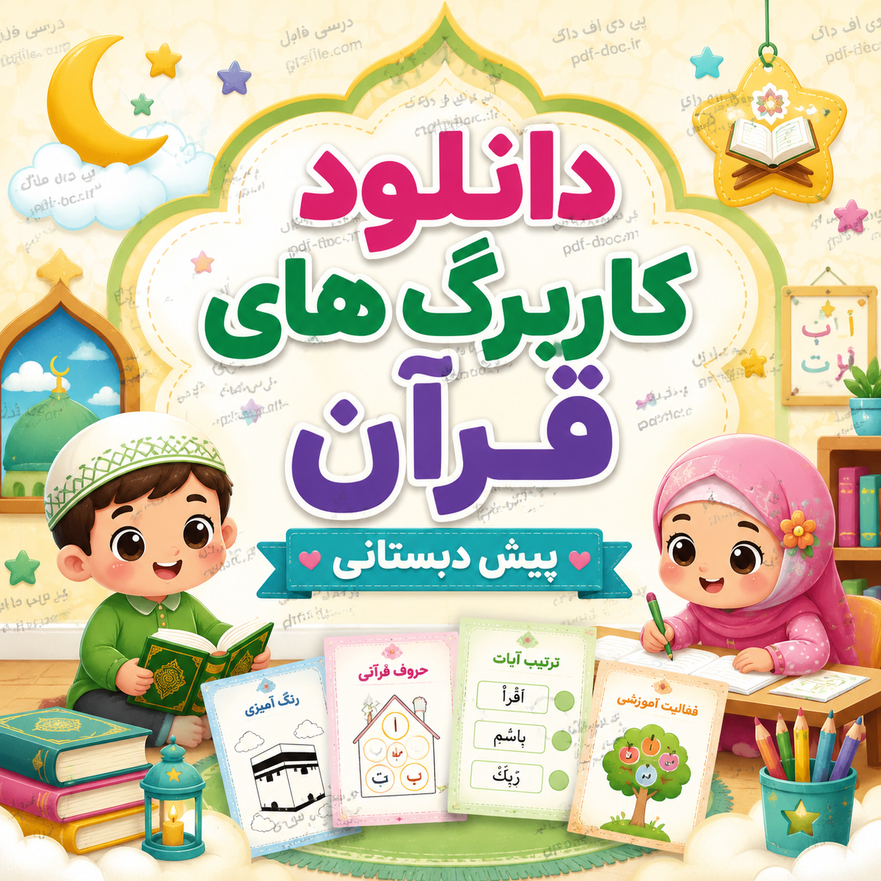 دانلود کاربرگ قرآن پیش دبستانی